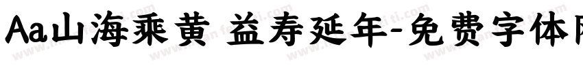 Aa山海乘黄 益寿延年字体转换